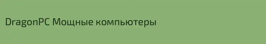 DragonPC Мощные компьютеры